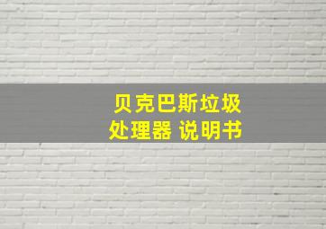 贝克巴斯垃圾处理器 说明书